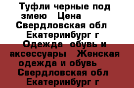 Туфли черные под змею › Цена ­ 399 - Свердловская обл., Екатеринбург г. Одежда, обувь и аксессуары » Женская одежда и обувь   . Свердловская обл.,Екатеринбург г.